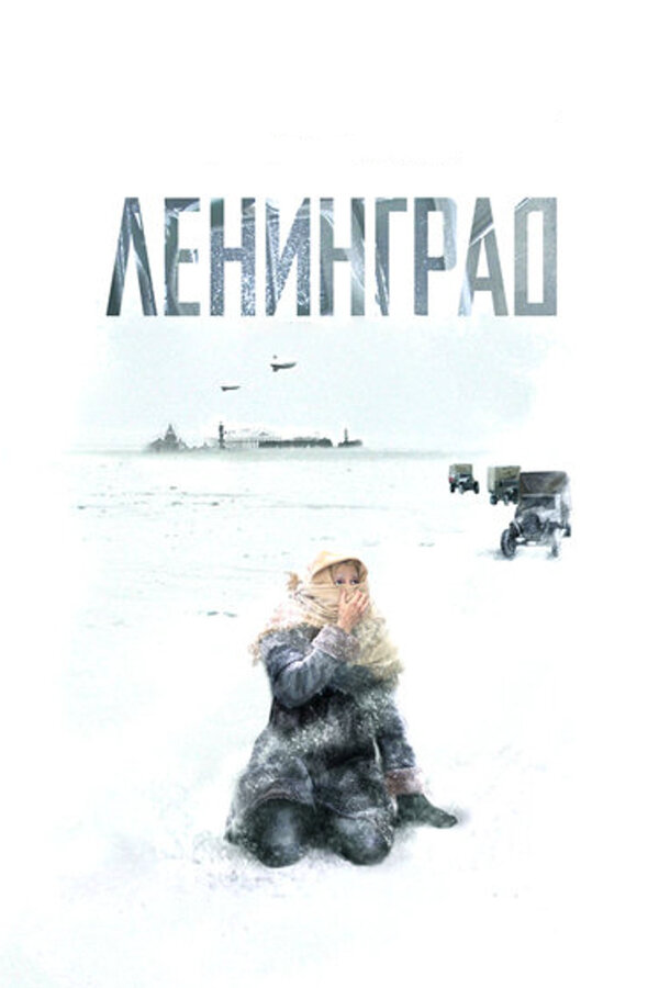 Смотреть Ленинград онлайн бесплатно в HD качестве на русском языке